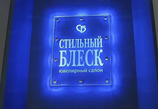 Стильный блеск