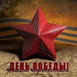 С Днем Победы!