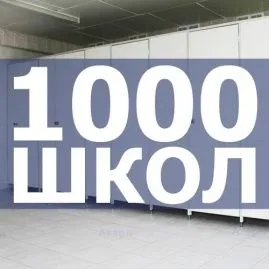 1000 школ