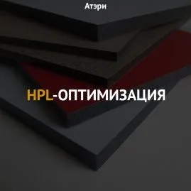 HPL оптимизация