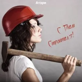 С Днем Строителя!