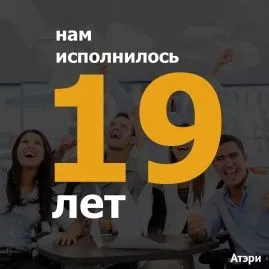 Нам 19 лет!