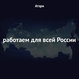 Атэри для регионов России